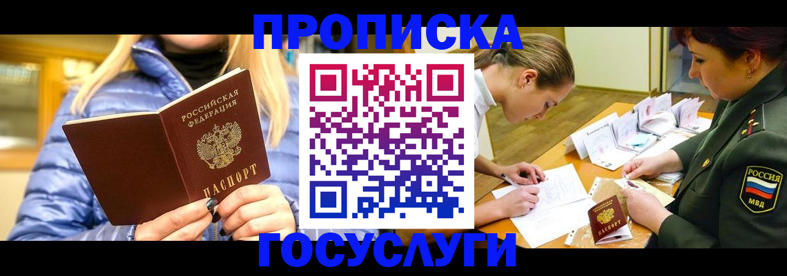 прописка 2025 в Воронеже
